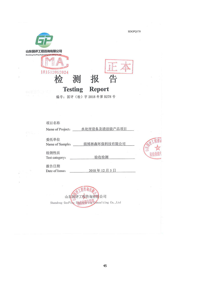 淄博林森環(huán)?？萍加邢薰掘炇請蟾?49)