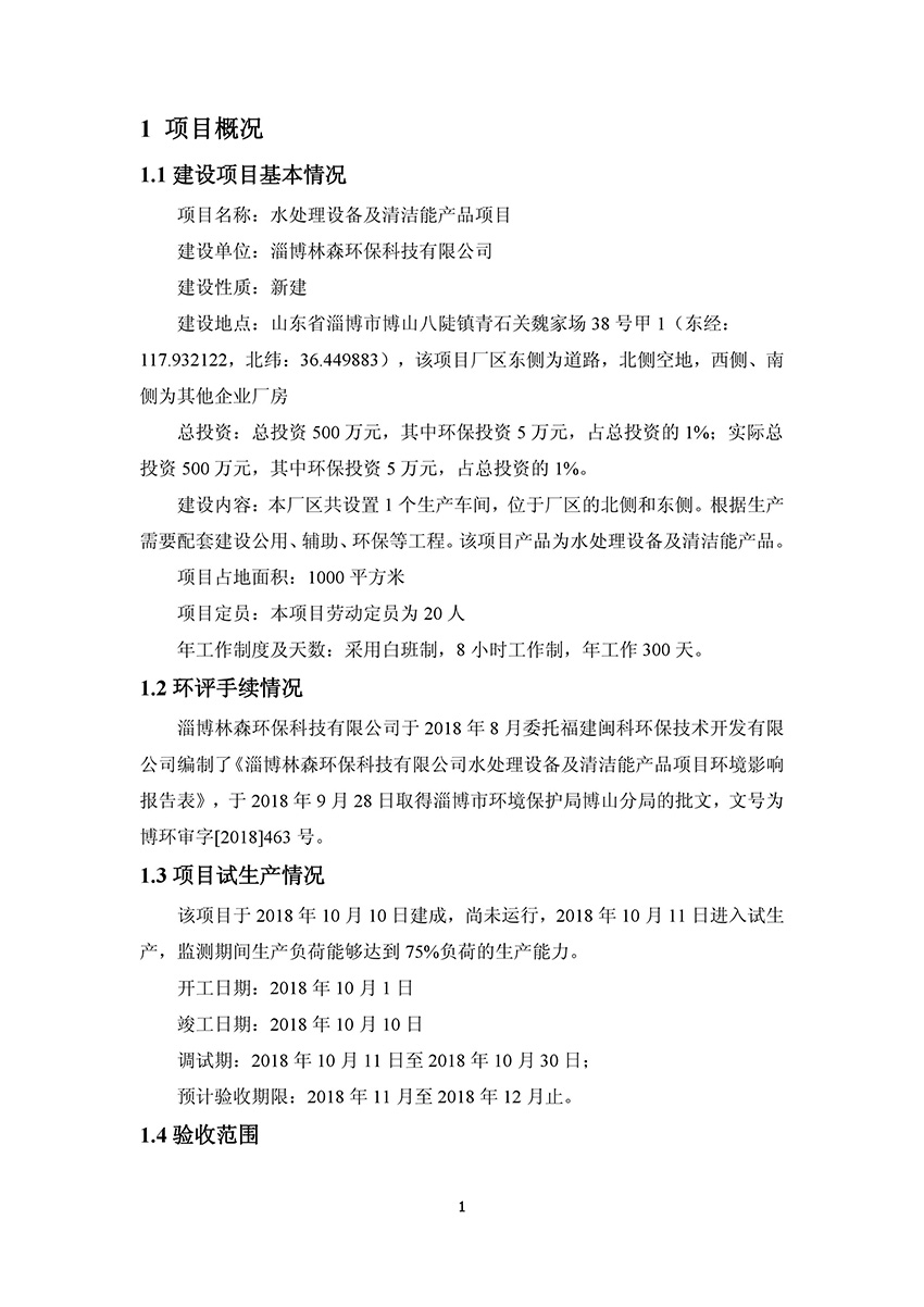 淄博林森環(huán)?？萍加邢薰掘?yàn)收報(bào)告(5)